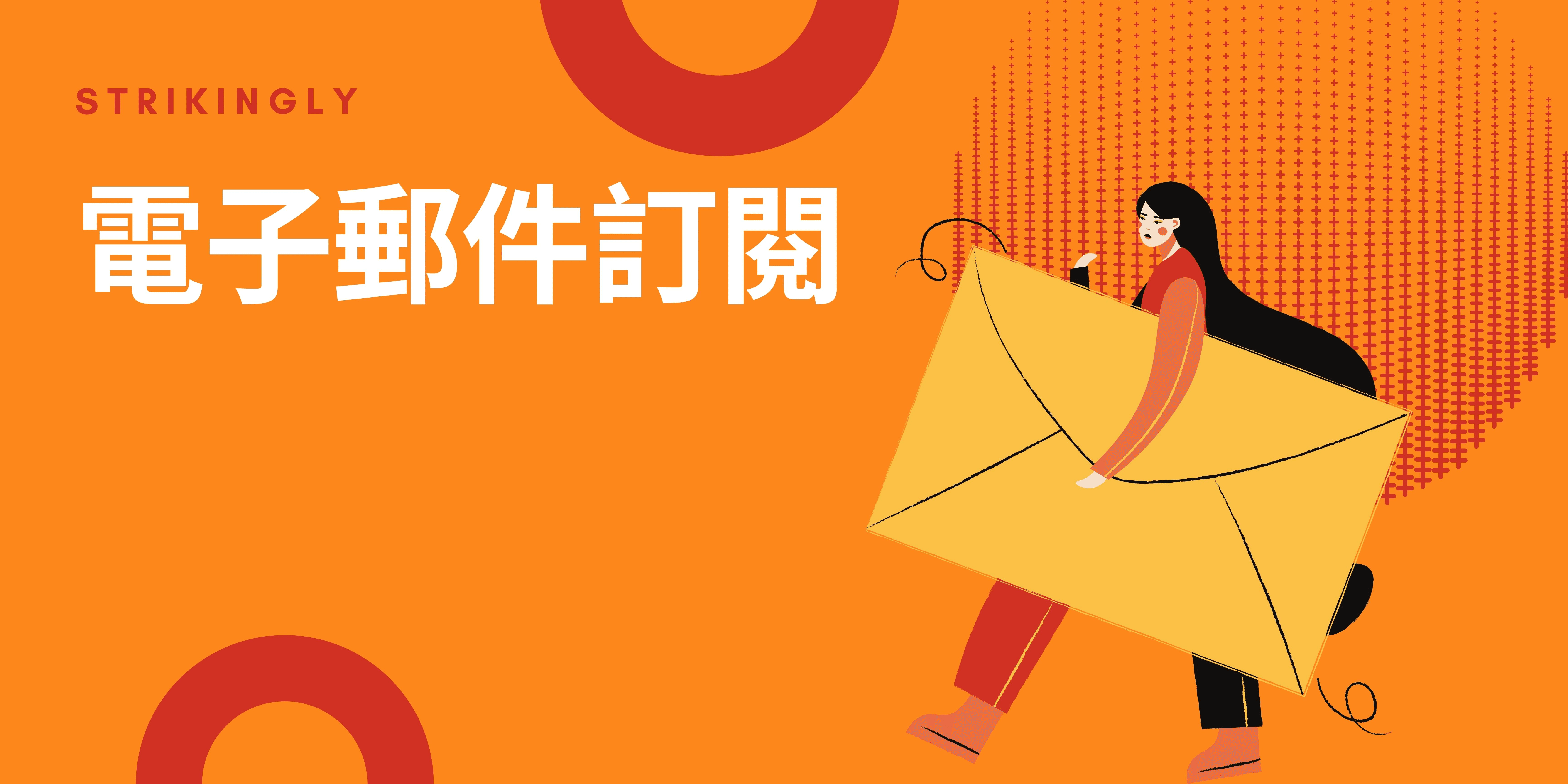 電子郵件訂閱 電子郵件訂閱